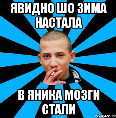ЯВидно шо зима настала В Яника мозги стали
