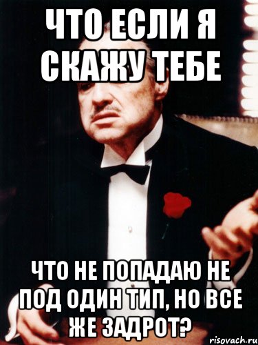 Что если я скажу тебе Что не попадаю не под один тип, но все же задрот?, Мем ты делаешь это без уважения