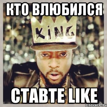 кто влюбился ставте LIKE