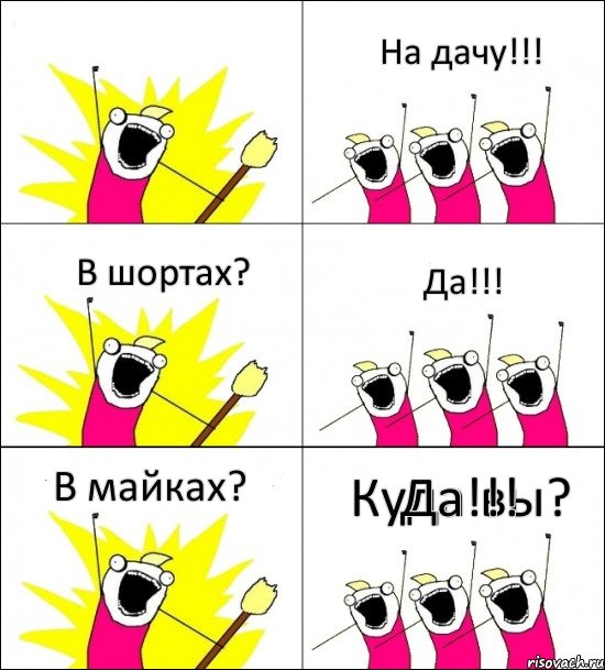 Куда вы? На дачу!!! В шортах? Да!!! В майках? Да!!!, Комикс кто мы