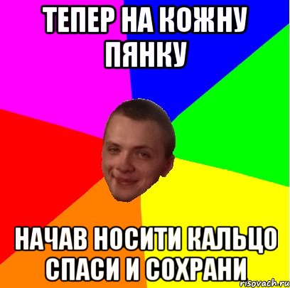 тепер на кожну пянку начав носити кальцо СПАСИ И СОХРАНИ