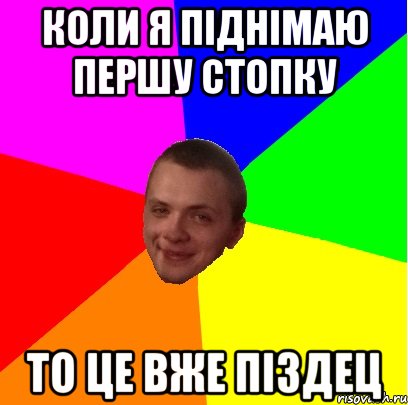 коли я піднімаю першу стопку то це вже піздец
