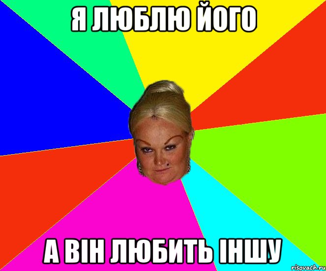 Я люблю його А він любить іншу