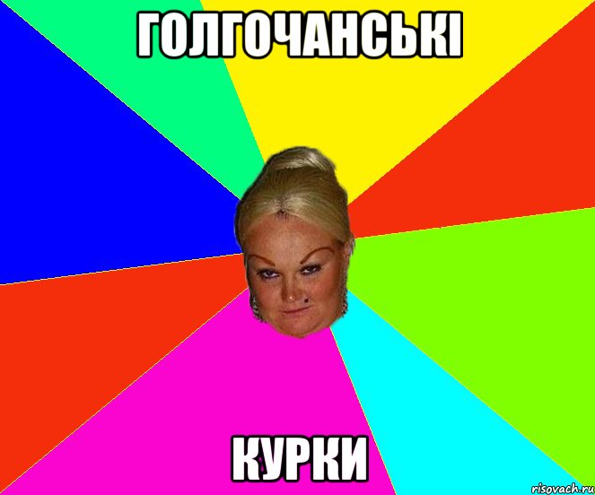 голгочанські курки