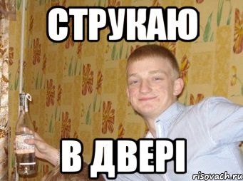 СТРУКАЮ В ДВЕРІ
