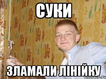 СУКИ ЗЛАМАЛИ ЛІНІЙКУ