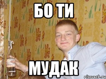 БО ТИ МУДАК
