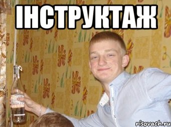 інСТРУКтаж 