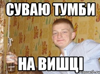 СУВАЮ ТУМБИ НА ВИШЦІ