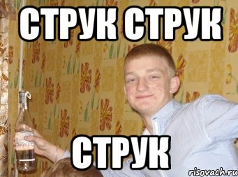 СТРУК СТРУК СТРУК