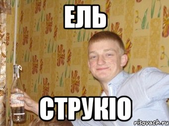 ель струкіо