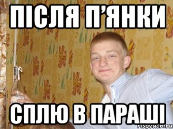 після п’янки сплю в параші