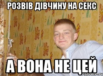 Розвів дівчину на секс а вона не цей