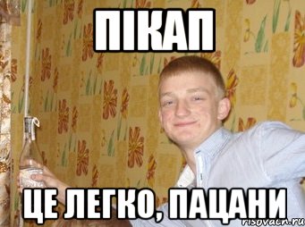 Пікап Це легко, пацани