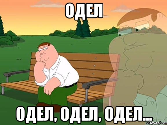 Одел одел, одел, одел..., Мем Задумчивый Гриффин