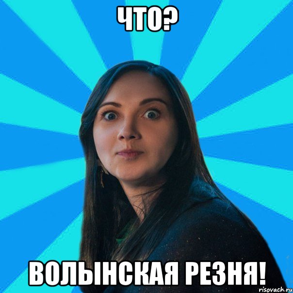 ЧТО? Волынская резня!, Мем Лампа