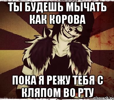Ты будешь мычать как корова Пока я режу тебя с кляпом во рту