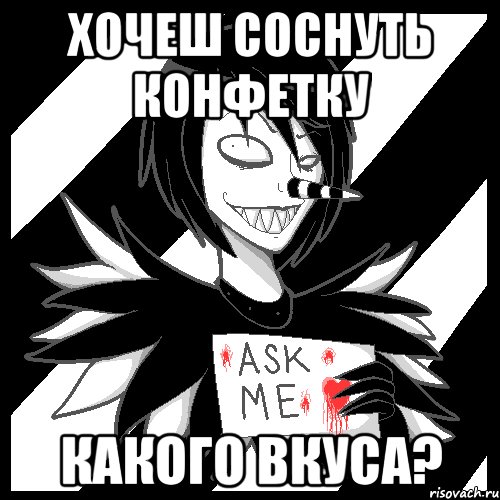 Хочеш соснуть конфетку Какого вкуса?, Мем Laughing Jack