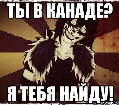 Ты в Канаде? Я тебя найду!