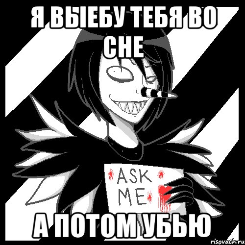 Я выебу тебя во сне а потом убью, Мем Laughing Jack