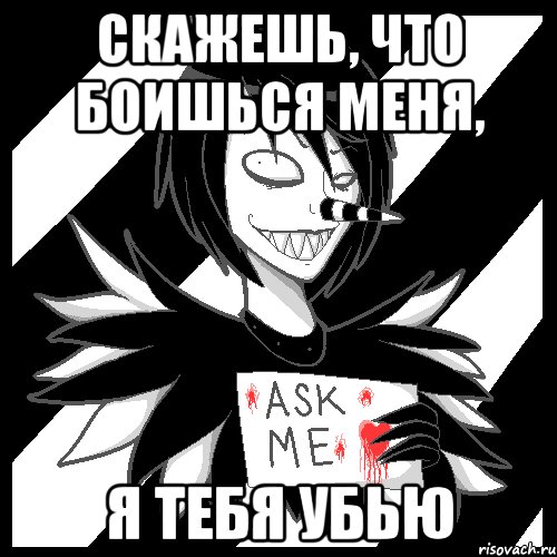 Скажешь, что боишься меня, Я ТЕБЯ УБЬЮ, Мем Laughing Jack