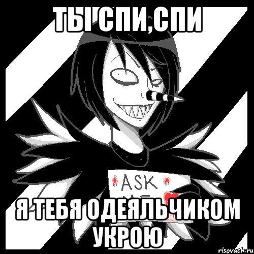 ты спи,спи я тебя одеяльчиком укрою, Мем Laughing Jack