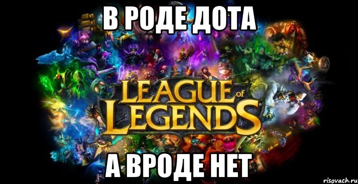 В роде Дота А вроде нет, Мем League of Legends