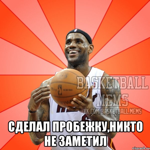  сделал пробежку,никто не заметил