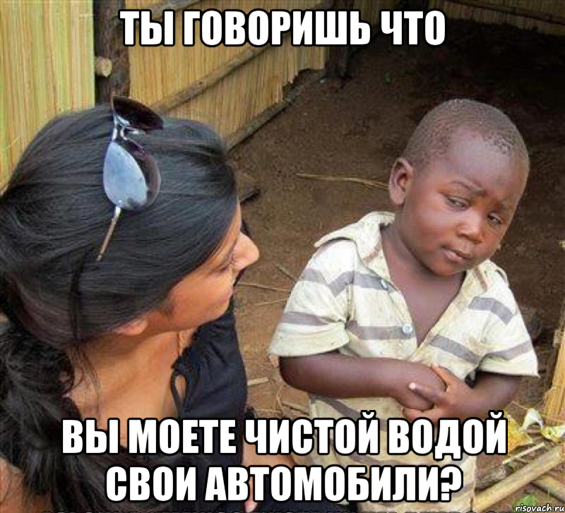 ты говоришь что вы моете чистой водой свои автомобили?, Мем Лега