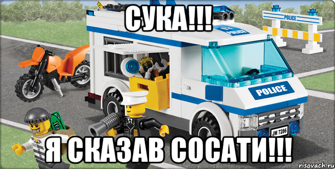 Сука!!! Я сказав сосати!!!, Мем Лего