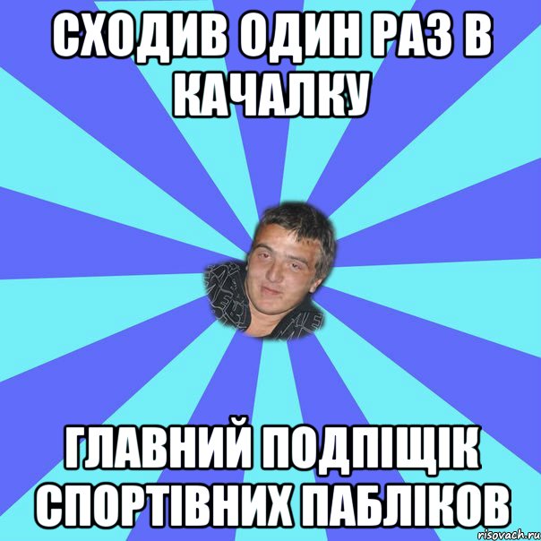 СХОДИВ ОДИН РАЗ В КАЧАЛКУ ГЛАВНИЙ ПОДПІЩІК СПОРТІВНИХ ПАБЛІКОВ