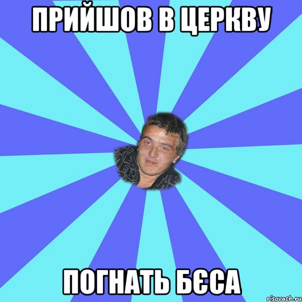 ПРИЙШОВ В ЦЕРКВУ ПОГНАТЬ БЄСА