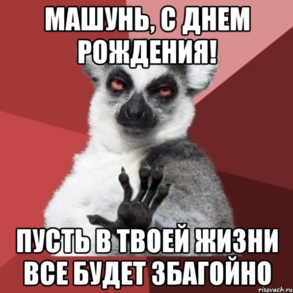 машунь, с днем рождения! пусть в твоей жизни все будет збагойно, Мем Узбагойзя