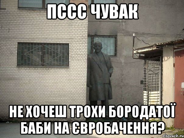 пссс чувак не хочеш трохи бородатої баби на євробачення?, Мем  Ленин за углом (пс, парень)