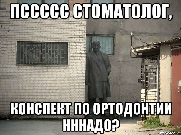 Пссссс стоматолог, конспект по ортодонтии нннадо?, Мем  Ленин за углом (пс, парень)