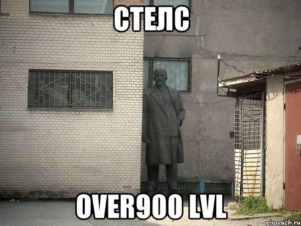 Стелс Over900 LVL, Мем  Ленин за углом (пс, парень)