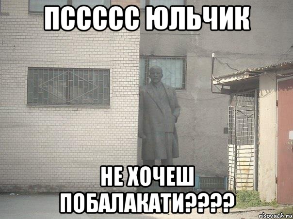 ПССССС Юльчик не хочеш побалакати????, Мем  Ленин за углом (пс, парень)