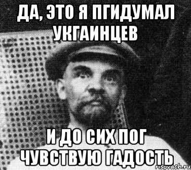 да, это я пгидумал укгаинцев и до сих пог чувствую гадость, Мем   Ленин удивлен