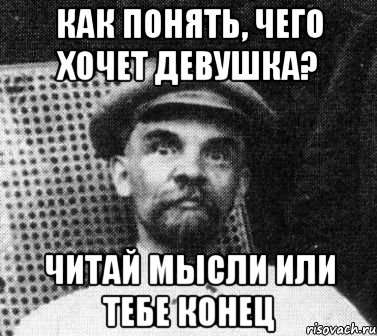 Как понять, чего хочет девушка? Читай мысли или тебе конец, Мем   Ленин удивлен