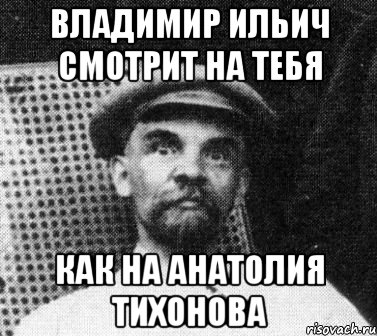 Владимир Ильич смотрит на тебя как на Анатолия Тихонова, Мем   Ленин удивлен
