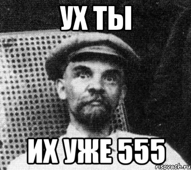 УХ ТЫ ИХ УЖЕ 555, Мем   Ленин удивлен