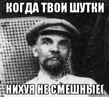 Когда твои шутки Нихуя не смешные(, Мем   Ленин удивлен