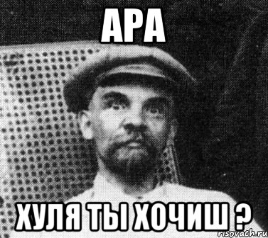 АРА ХУЛЯ ТЫ ХОЧИШ ?, Мем   Ленин удивлен