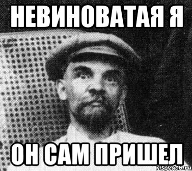 Невиноватая я Он сам пришел, Мем   Ленин удивлен