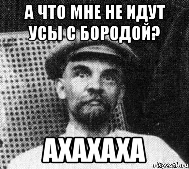 а что мне не идут усы с бородой? ахахаха, Мем   Ленин удивлен