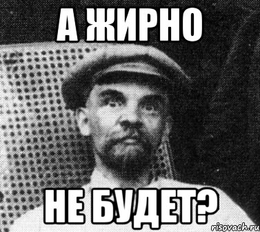 а жирно не будет?, Мем   Ленин удивлен