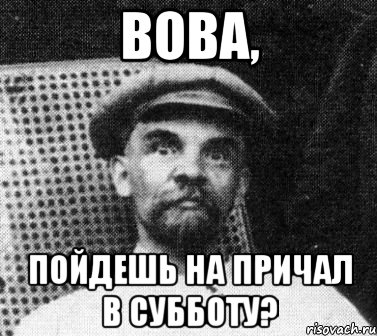 вова, пойдешь на причал в субботу?, Мем   Ленин удивлен