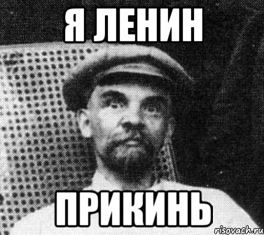 Я Ленин прикинь, Мем   Ленин удивлен