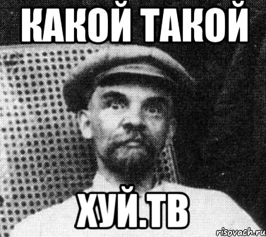 Какой такой хуй.тв, Мем   Ленин удивлен