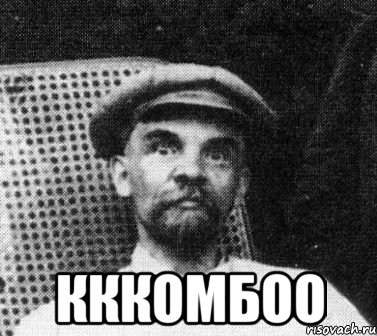  кккомбоо, Мем   Ленин удивлен